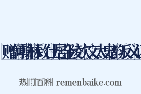 赠何翰林致仕居金陵次文太史韵反义词是什么意思的图片
